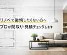 リノベ不安を解消｜第三者プロがプラン見積確認します 契約前の不安を、提案実績500件以上の第三者プロが整理 イメージ1