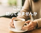 女性限定◇不倫や浮気の悩みを話せる場所ご用意します 安心して話せる◇あなたの心を守る秘密の相談室 イメージ3