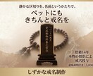 ペット供養として戒名をお授けします 僧籍14年、本物の僧侶が戒名をお授けします イメージ1