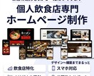 個人飲食店専門！丸投げOKホームページ作ります 個人飲食店のための、はじめてのWebサイト。 イメージ1