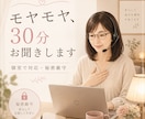 秘密厳守で、あなたのモヤモヤを30分お聞きします 個室で対応。安心して話せる時間です。 イメージ1