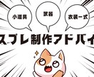 自作歴10年　現役コスプレイヤーが作り方教えます 【自分で作りたいけどわからない方必見】 イメージ1