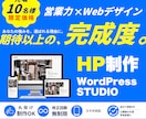 WordPress・STUDIOでHPを制作します 事業の魅力を、伝わる形に｜構成から公開までサポート イメージ1