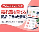 ヤフーショッピングの売上と利益アップを支援します 売れ筋を育て、広告を効果的に。次の一手をご提案 イメージ1