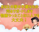 あなたの家の不要なもの売るサポートします 物販やったことない人でも販売までのサポートコンサル イメージ1