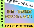 最短即日！WordPress設置までお手伝いします ドメインの相談からサーバーの相談まで幅広く承ります！ イメージ1