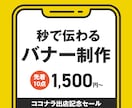 秒でわかるバナー作成します 高品質で一目で伝わるデザインを作成します。 イメージ1