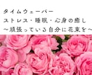 自分を整える新習慣。タイムウェーバーで整えます ストレス・睡眠・気の詰まりを流す、ご自愛の処方箋 イメージ1