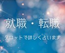 就職・転職の悩みをタロットカードで読み解きます 【10枚で占う】迷いの原因や未来への流れを読み解きます イメージ1