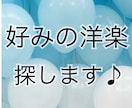 低価格であなたの好みの曲を見つけます ＊あなたの好きな曲の系統を分析し、似た曲をお探しします！！ イメージ1