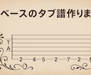 ベースのタブ譜、作ります 最短1日!正確なベースのタブ譜を作ります! イメージ1