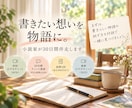 書きたい想いを物語に。小説家が30日間伴走します まずは、貴方らしい物語の紡ぎ方を対話で一緒に見つけましょう。 イメージ1