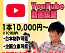 お急ぎ対応OK!YouTube動画を編集します まとめて依頼割◎ 気軽にご相談ください！ イメージ1