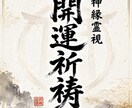 運命を書き換え圧倒的な開運と引き寄せを発動させます 【神恩祈祷】あなたの悩みを根本から紐解く イメージ1
