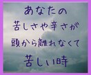 1分から＊どうしても辛い思いをお聞きします 頭から離れない苦しみ/悲しい/屈辱/許せない/怒り/寂しい イメージ2