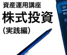 資産運用講座（株式投資）を開講（実践編）します 「入門編」を修了した方の実践トレードをサポートします。 イメージ1