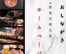 個人経営飲食店様専門でホームページ作ってます HPを作るだけではなく信頼度、差別化、集客率を”創ります” イメージ1