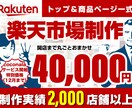 楽天市場トップ＆商品ページ一式制作します ECサイト制作実績2000店舗以上だから安心してお任せ下さい イメージ1