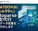 Octoparseのスクレイピング設定を代行します あなたの自動データ収集を即戦力化！完全オーダーメイド設定です イメージ1