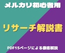 おばあちゃんでもできる！【リサーチの基本】教えます リサーチの仕方が分からない初心者に向けて1から教えます イメージ1