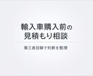 輸入車購入前の見積もり相談します 第三者目線で購入判断を整理いたします イメージ1