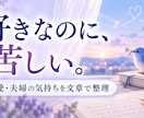 文章で相談｜恋愛の気持ちを整理します 好きなのに苦しい気持ちを文章で整理します イメージ2