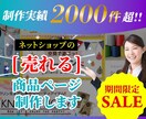 SALE中★物販プロが「売れる」商品ページ作ります 歴10年◆制作実績2000件超！ネットショップ専門デザイナー イメージ1