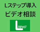 Lステップ新規導入！ビデオ相談します 〜新規導入するにあたり、疑問・質問にお答えします〜 イメージ2