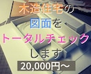 木造住宅の図面をトータルチェックします 木造住宅特化の建築士が図面一式をトータルチェックします イメージ1