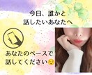 あなた専用の話し相手になります ありのままのあなたで話してください イメージ1