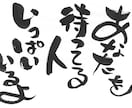 ご希望の内容で文字を描きます あなただけの1点もの筆文字です。 イメージ2