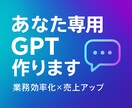 あなただけのGPTsを提供します 業務や個人利用に合わせたGPTsを目的別に作成します イメージ3