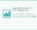 Excelでダッシュボード・グラフを作成します Excel/CSVデータをグラフ・表で見える化します イメージ1