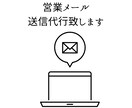 営業メールの送信とリスト作成を代行します 丁寧に手作業で対応致します。安心してお任せください。 イメージ1