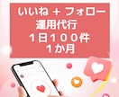 Instagramのいいね＆フォロー代行します 成果のあるインスタいいね＆フォローの代行いたします イメージ1