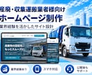 産廃・収集運搬業者様向けHPを制作します 業界・配車経験を活かし、会社の強みが伝わるサイトをご提供！ イメージ1