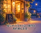 頑張りすぎたあなたの愚痴・悩みを聴きます 夜カフェで女性の話し相手。ひみつも雑談も1分からOK イメージ4