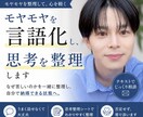 モヤモヤを言語化し、思考を整理して楽にします 悩みを言語化し“自分で整理できる状態”まで持っていきます イメージ1