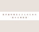 新人〜中堅の歯科衛生士さんの悩みをお聞きします あなたの気持ちがわかる人がここにいるかもよ。話してみる？ イメージ1