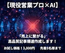 現役営業×AI！売上に繋がるブログ記事書きます 現場8年の営業ノウハウ×AIで、読者を動かす記事を最速納品！ イメージ1
