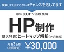 認知度UP×信頼獲得を考えたHP制作します ご購入特典：ヒートマップ解析（１ヶ月無料） イメージ1