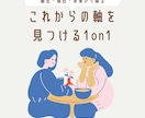 過去・現在・未来から仕事の強みと方向性を見つけます 自分の経験や想いを整理しこれからの軸を見つける1on1 イメージ1