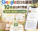 Google口コミ返信を10件作成します お店の印象に合う自然で丁寧な返信文を作成します イメージ1