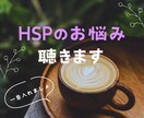 1分からOK☆HSP・繊細なあなたのお悩み聴きます HSS型HSPのカウンセラーが寄り添います イメージ1