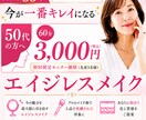 50代からのエイジレスメイクします いまが一番キレイ♥️なりたい自分をメイクから イメージ1