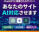 CanvaサイトをAI対応コーディングしなおします デザインそのまま、中身をAI・GEOに最適化！ イメージ4