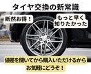 タイヤ交換費用の節約をサポートします その見積もり、契約前に相談して！安くできるか診断します イメージ1