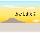 方言に翻訳、読み上げなど承ります 鹿児島弁が話せます。翻訳だけ、音声だけ、どちらとも、相談可 イメージ1