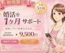 婚活を1ヶ月サポート｜診断＋プロフ改善含みます 婚活を一人で進めるのが不安な方へ、 1ヶ月間しっかりサポート イメージ1