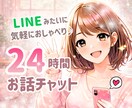 24時間✨チャットで楽しく優しくお話しお聞きします LINE感覚/女友達/雑談/趣味/話し相手/悩み/愚痴/癒し イメージ1